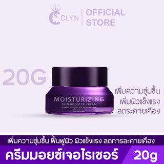 Clyn moisturizing skin booster cream  20g 1 กระปุก (ครีมมอยเจอไรเซอร์ ความชุ่มชื้น ฟื้นฟู บำรุงผิว)