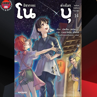 PHN # อิซากายะต่างโลก โนบุ เล่ม 14