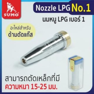 นมหนู ชุดตัดแก๊ส LPG Sumo หัวตัดแก๊ส เบอร์ 0 00 000 1  2 3 4 5