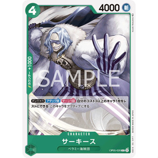 [OP05-026] Sarquiss (Common) One Piece Card Game การ์ดเกมวันพีซถูกลิขสิทธิ์