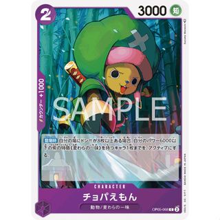 [OP05-068] Chopa-Emon (Common) One Piece Card Game การ์ดเกมวันพีซถูกลิขสิทธิ์