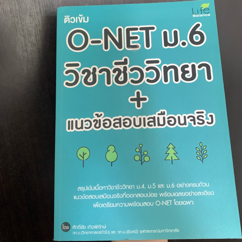 หนังสือสรุปชีววิทยา-ม-ปลาย-มีสรุป-แนวข้อสอบ-เฉลย