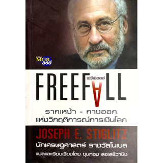 ฟรีฟอล : Free Fall /// รากเหง้าและทางออกแห่งวิกฤติการณ์การเงินโลก - โดยนักเศรษฐศาสตร์รางวัลโนเบล