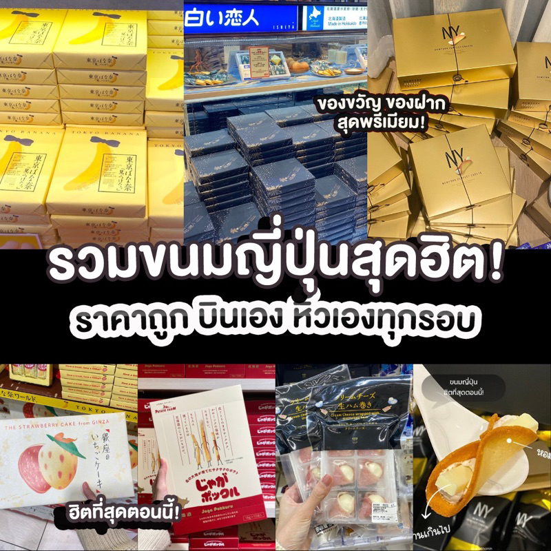 พร้อมส่ง-รวมขนมญี่ปุ่นสุดฮิต-ราคาถูก-บินเองหิ้วใหม่ทุกรอบ-new-york-perfect-cheese-tokyo-banana-shiroi-royce-ของฝาก