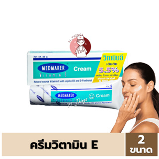 [1หลอด] Vitamin E Cream Medmaker 2ขนาด (20กรัม / 50กรัม) วิตามินอี ครีม เมดเมเกอร์ 20g. 50g. (2M)