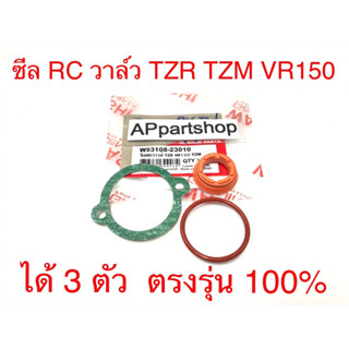 ซีล ซิล RC วาล์ว TZR TZM VR150 (ได้ 3 ตัว) ตรงรุ่น 100% (ชุดซ่อมวาว TZR TZM VR150)