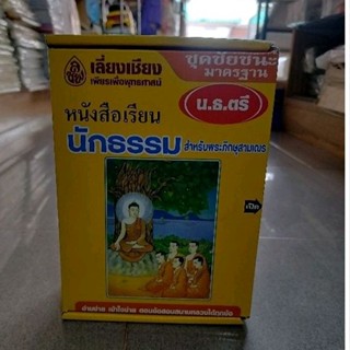 หนังสือเรียนนักธรรมสำหรับภิกษุสามเณร ชุดชัยชนะ มาตรฐาน พร้องกล่องแข็ง อ่านง่าย สอบผ่าน