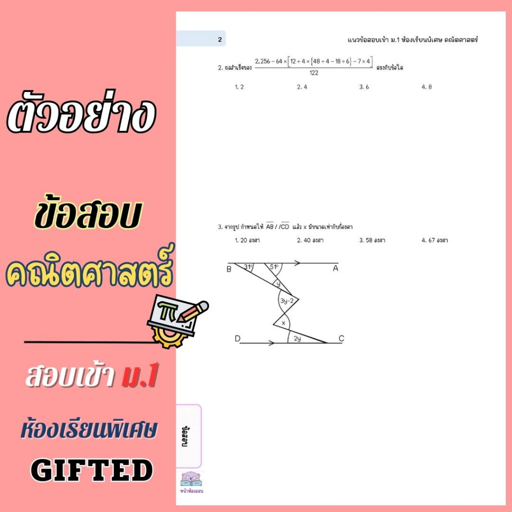 100-ข้อสอบคณิตศาสตร์-เข้า-ม-1-gifted