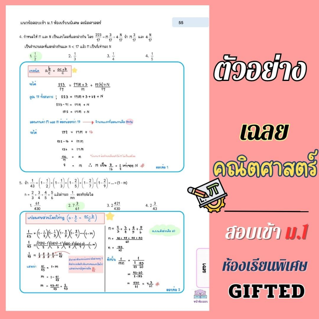 100-ข้อสอบคณิตศาสตร์-เข้า-ม-1-gifted