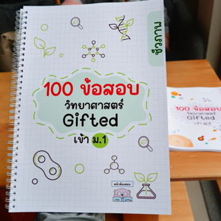 100 ข้อสอบวิทยาศาสตร์ Gifted เข้า ม.1 ชีวภาพ