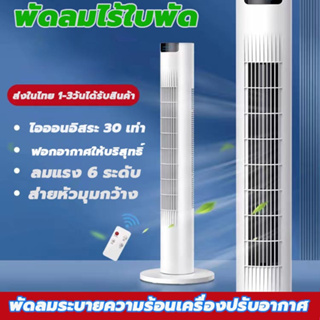 พัดลมไร้ใบพัด พัดลมฟอกอากาศ พัดลมมัลติฟังก์ชั่น พัดลมตั้งพื้น พัดลมแอร์เย็นๆ พัดลมแอร์ พัดลมทาวเวอร์ พัดลมเงียบ พัดลม