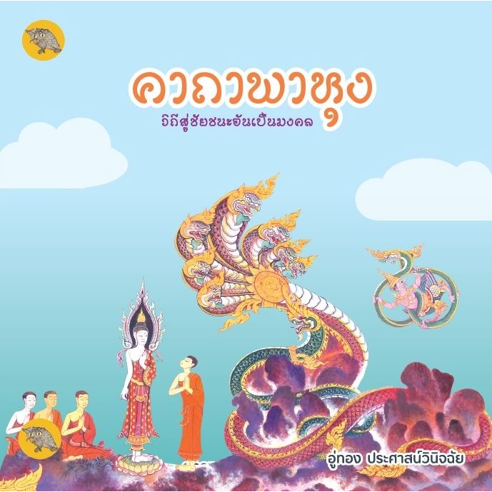 chulabook-คาถาพาหุง-วิถีสู่ชัยชนะอันเป็นมงคล-9786166039436