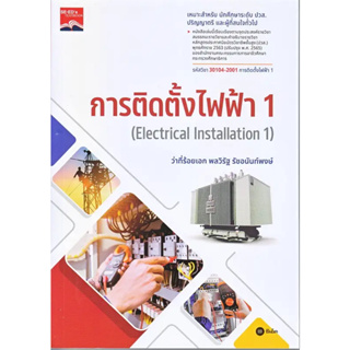 C111 การติดตั้งไฟฟ้า 1 (ELECTRICAL INSTALLATION 1) 9786160850105