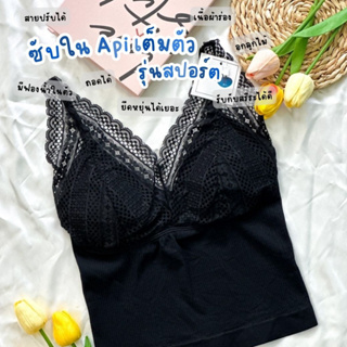 Everything X Api 👙(971) บรา ซับในเต็มตัว ผ้าร่อง ยืดได้เยอะ ทรงสวย สาวอวบใส่ได้ พร้อมส่ง