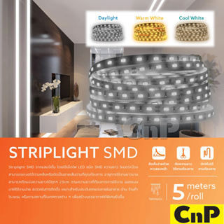 LAMPTAN ไฟเส้น ไฟริบบิ้น LED 12V DC (5 เมตร) แลมป์ตัน STRIPLIGHT SMD