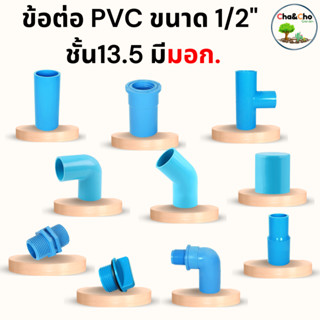 ข้อต่อPVC ข้อต่อท่อพีวีซี  ขนาด 3/4" 6หุน ข้องอ สามทาง ต่อตรง ต่อตรงลด อย่างหนาชั้น13.5 เกลียวนอก เกลียวใน