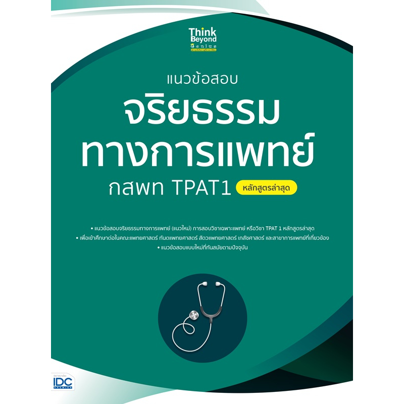 แนวข้อสอบจริยธรรมทางการแพทย์-กสพท-tpat1-หลักสูตรล่าสุด