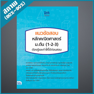 แนวข้อสอบ หลักคณิตศาสตร์ ม.ต้น (1-2-3) ต้องรู้และทำให้ได้ก่อนสอบ (9306720)