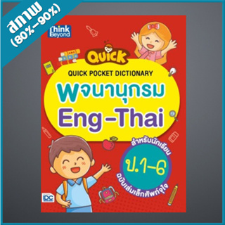 Quick Pocket Dictionary พจนานุกรม Eng-Thai สำหรับนักเรียน ป.1-6 ฉบับเล่มเล็กศัพท์จุใจ (4492523)