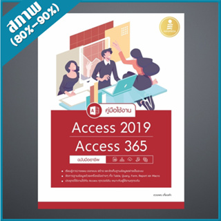 คู่มือใช้งาน Access 2019/Access 365 ฉบับมืออาชีพ (4872226)