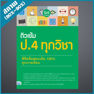 ติวเข้ม ป.4 ทุกวิชา พิชิตข้อสอบเต็ม 100% ทุกภาคเรียน (9306652)