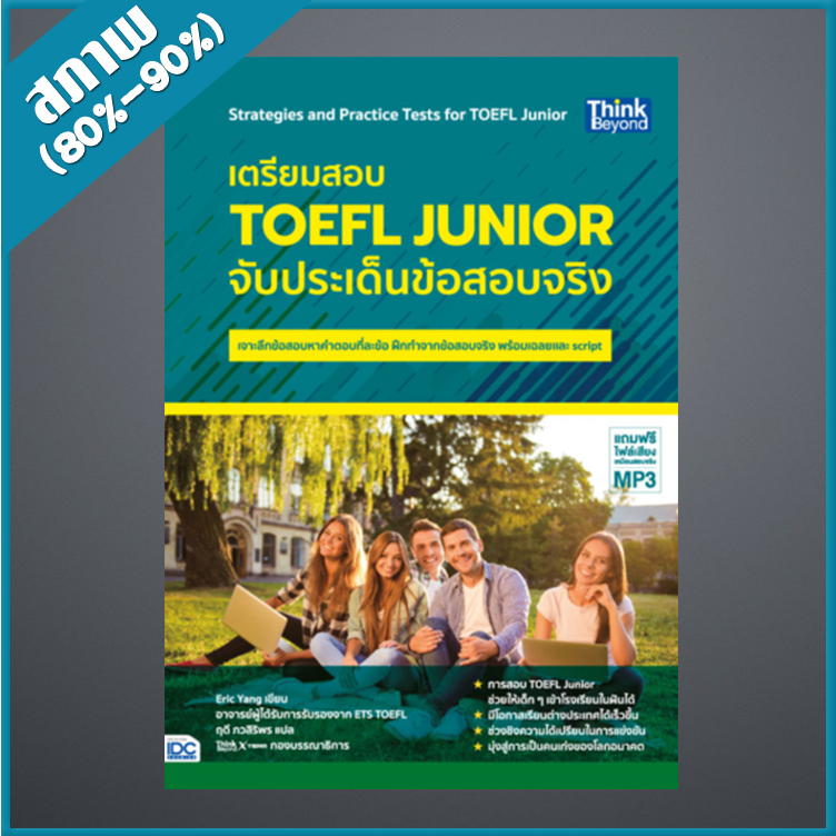 เตรียมสอบ-toefl-junior-จับประเด็นข้อสอบจริง-4492905