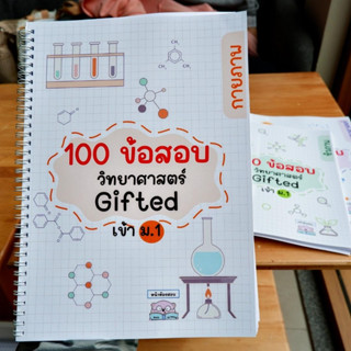 100 ข้อสอบวิทยาศาสตร์ Gifted เข้า ม.1 กายภาพ