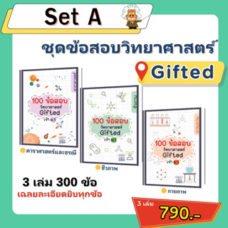 Set A : ชุดข้อสอบวิทย์ 100ข้อสอบ Gifted 3 เล่ม 📚