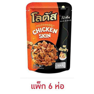 แพ็ก 6 ห่อ โลตัส หนังไก่กรอบรสต้มยำ 30 กรัม