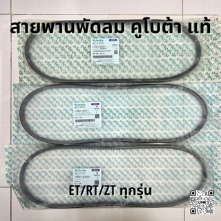 สายพานพัดลม อะไหล่แท้ คูโบต้า ET/RT/ZT ทุกรุ่น