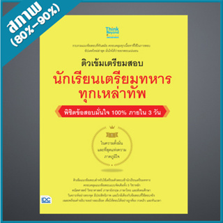 ติวเข้มเตรียมสอบ นักเรียนเตรียมทหาร ทุกเหล่าทัพ พิชิตข้อสอบมั่นใจ 100% (9306638)