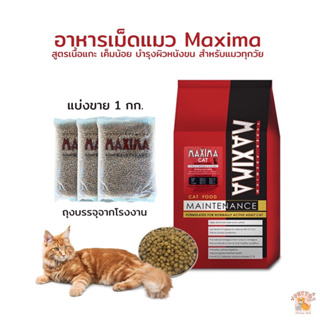 อาหารแมว Maxima แบ่งขายถุงละ 1 กิโลกรัม