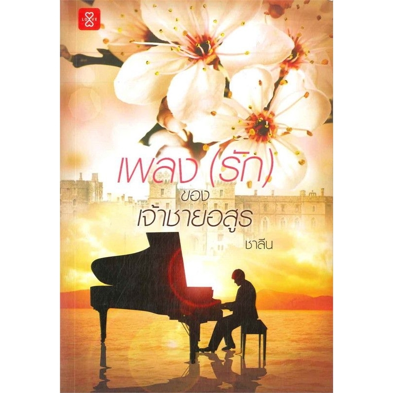 เพลง-รัก-ของเจ้าชายอสูร-เล่มเดียวจบ-ชาลีน-มือหนึ่งใหม่นอกซีล-ราคาปก-359