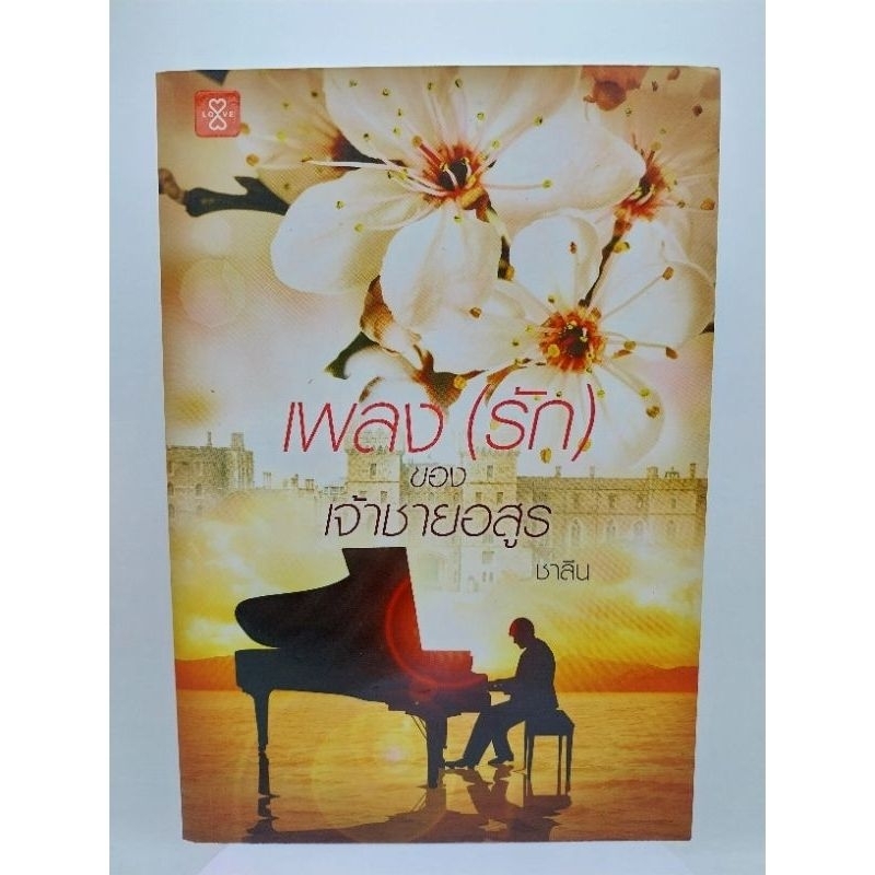 เพลง-รัก-ของเจ้าชายอสูร-เล่มเดียวจบ-ชาลีน-มือหนึ่งใหม่นอกซีล-ราคาปก-359