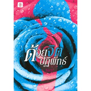 ด้วยจิตปฏิพัทธ์ ( เล่มเดียวจบ )tiara
มือหนึ่งใหม่นอกซีล
ราคาปก 209