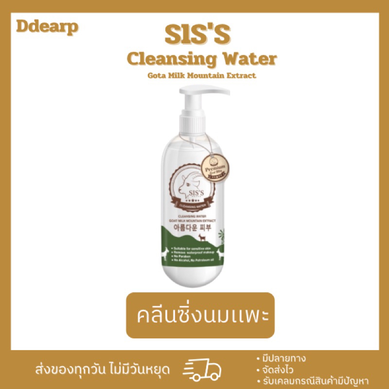 สินค้าแท้-cleansing-นมแพะ-sis-s-คลีนซิ่งนมแพะ-โทนเนอร์นมแพะ-นมแพะซิสส์-sis-sis