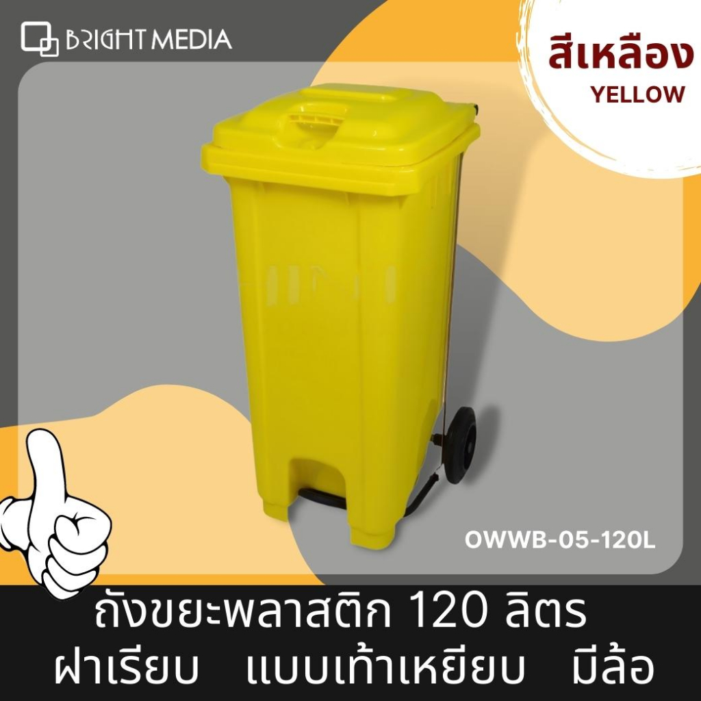 ไบร์ท-มีเดีย-ถังขยะพลาสติก-120-ลิตร-ฝาเรียบ-มีล้อ-แบบเท้าเหยียบ