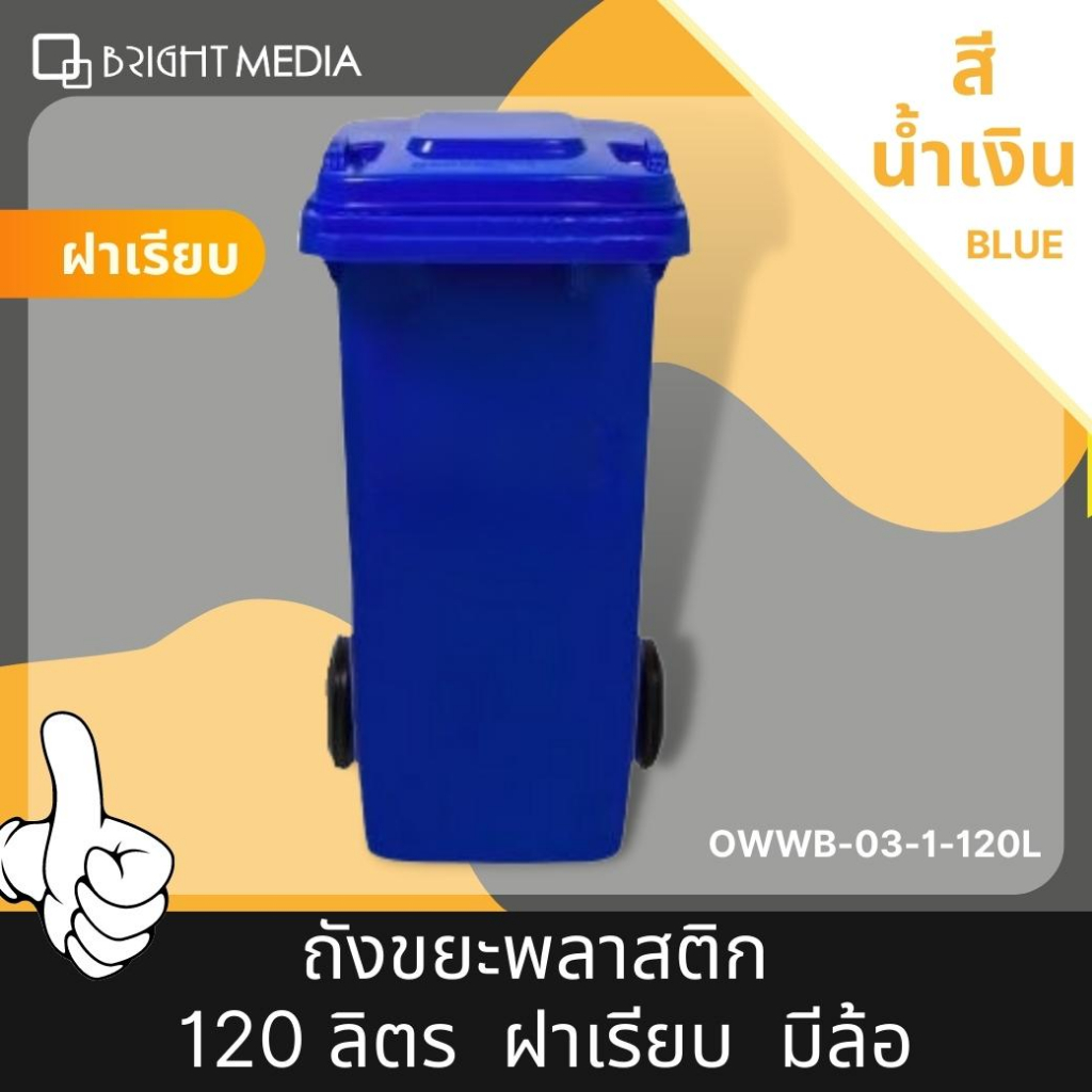 ไบร์ท-มีเดีย-ถังขยะพลาสติก-120-ลิตร-แบบฝาเรียบ-มีล้อ