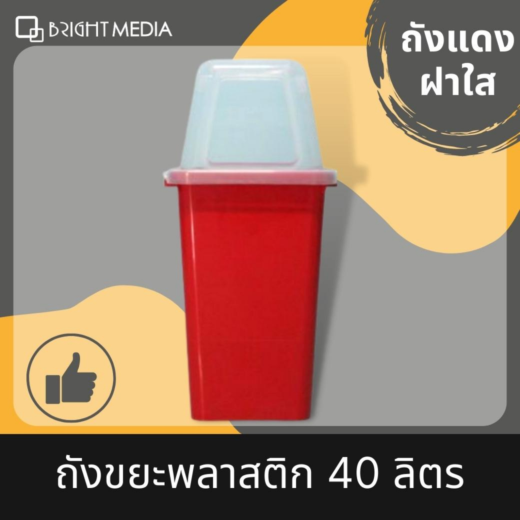 ไบร์ท-มีเดีย-ถังขยะพลาสติก-40-ลิตร-แบบฝาผลัก