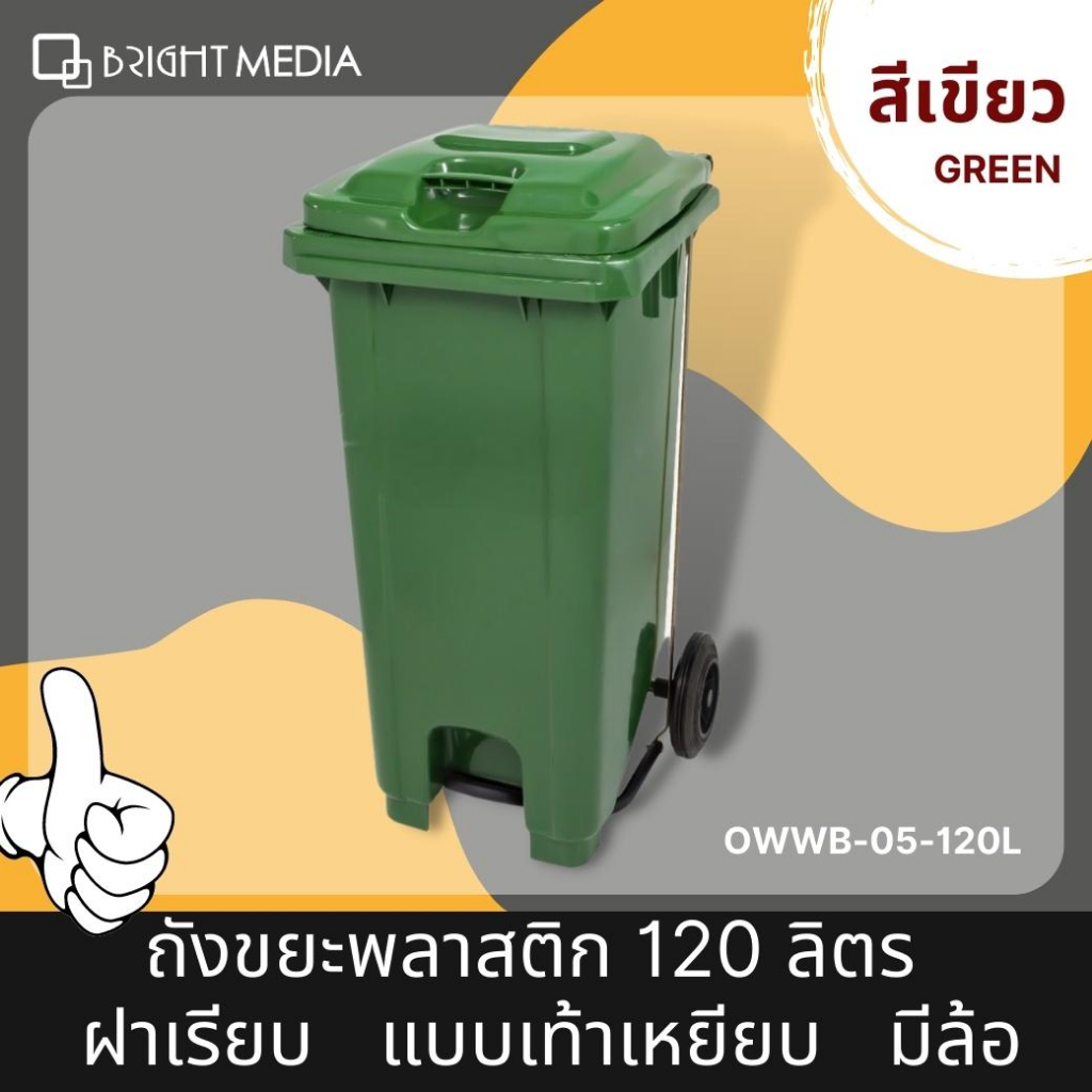 ไบร์ท-มีเดีย-ถังขยะพลาสติก-120-ลิตร-ฝาเรียบ-มีล้อ-แบบเท้าเหยียบ