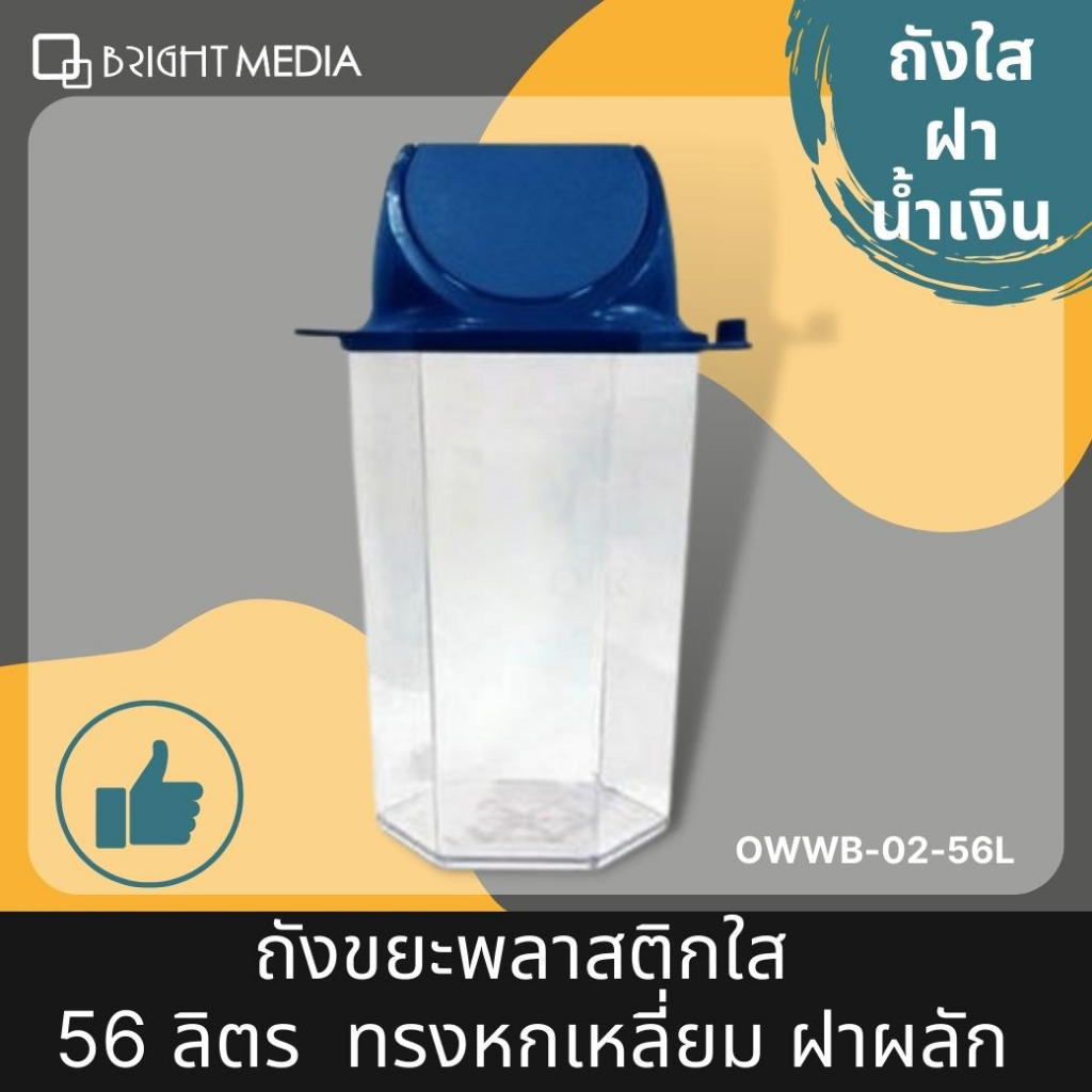 ไบร์ท-มีเดีย-ถังขยะใส-ทรงหกเหลี่ยม-ถังขยะพลาสติก-56-ลิตร