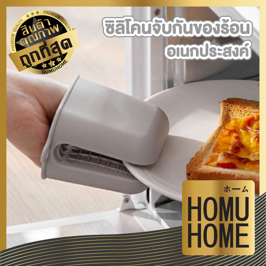 homu home CTN78 ซิลิโคนจับหม้อกันความร้อน ถุงมือซิลิโคน 1ชิ้น สีเทา ถุง ...
