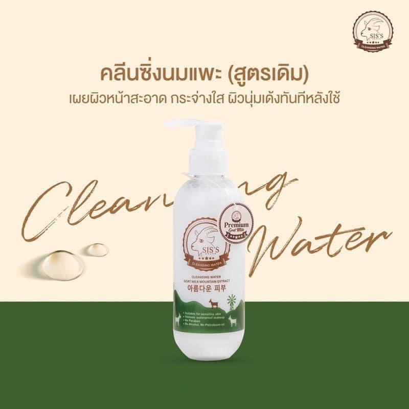 สินค้าแท้-cleansing-นมแพะ-sis-s-คลีนซิ่งนมแพะ-โทนเนอร์นมแพะ-นมแพะซิสส์-sis-sis