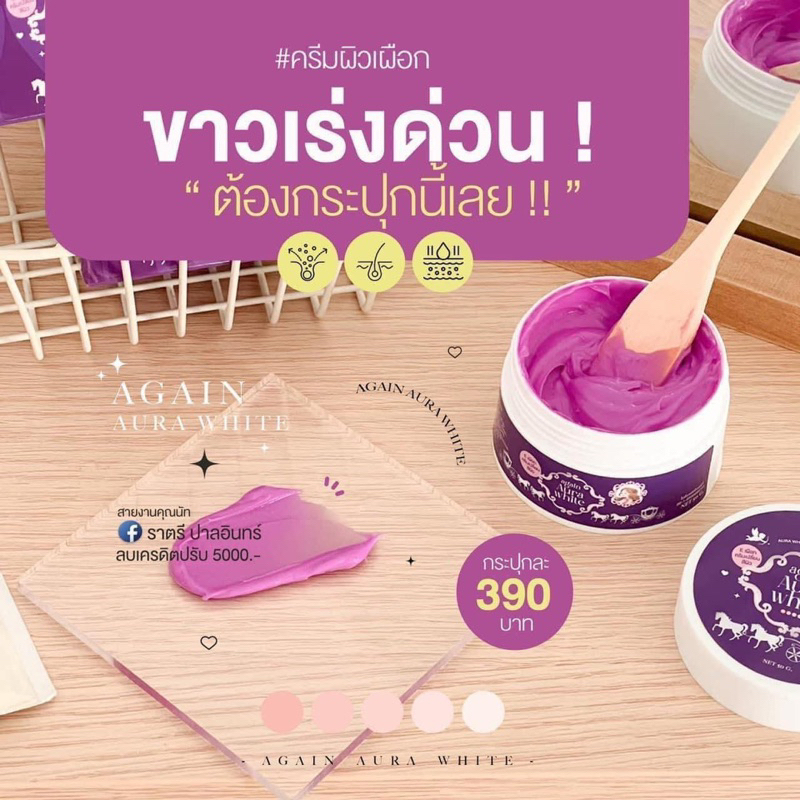 สินค้าแท้-ครีมเผือก-ครีมผิวเผือก-ครีมอีเผือก-again-ครีมแรงมาก-เน้นขาวไว-ดำกรรมพันธุ์-ดื้อครีม