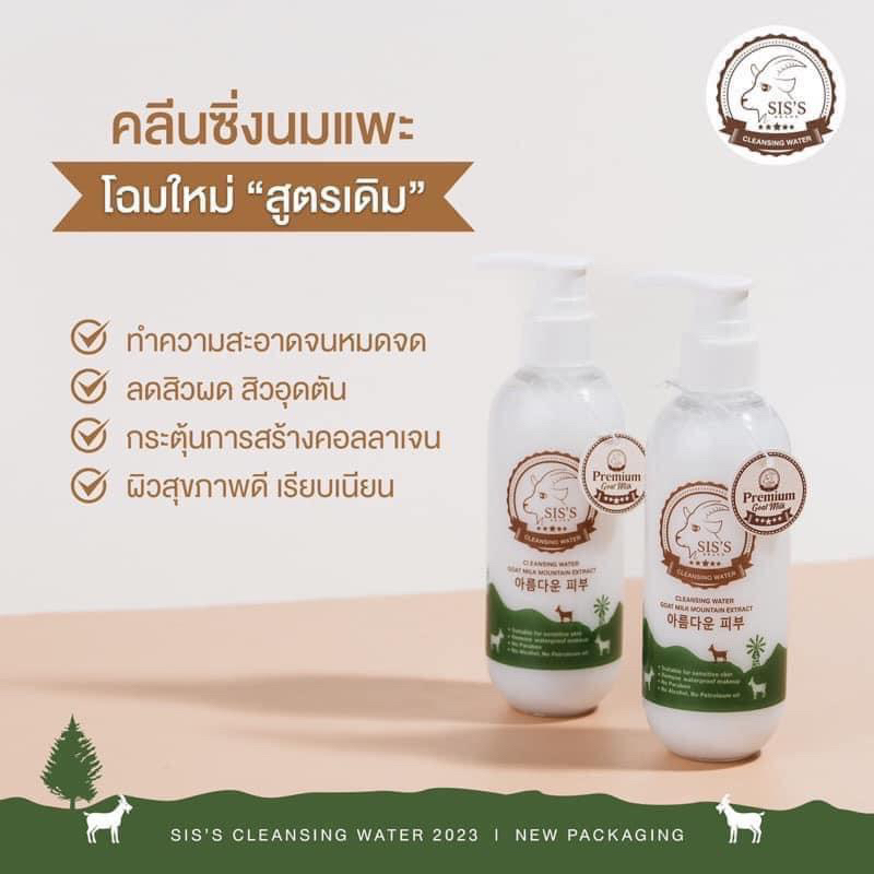 สินค้าแท้-cleansing-นมแพะ-sis-s-คลีนซิ่งนมแพะ-โทนเนอร์นมแพะ-นมแพะซิสส์-sis-sis