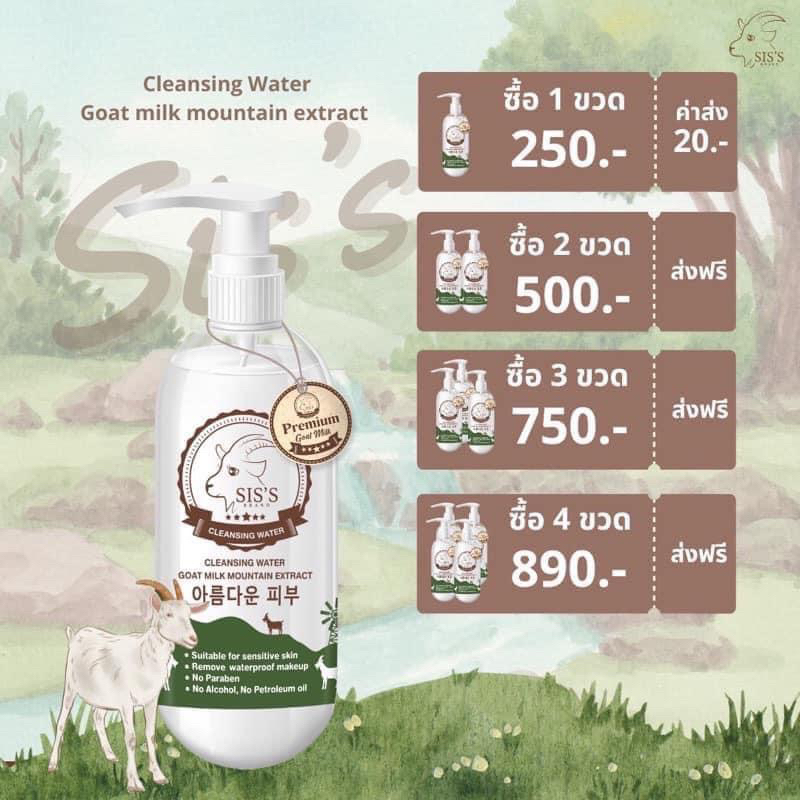 สินค้าแท้-cleansing-นมแพะ-sis-s-คลีนซิ่งนมแพะ-โทนเนอร์นมแพะ-นมแพะซิสส์-sis-sis