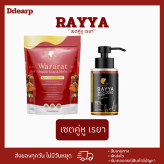 [สินค้าแท้💯]เซ็ตผิวตัว สบู่&โดสดำ เรยา วรารัตน์