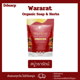 [สินค้าแท้💯]สบู่วรารัตน์ Wararat Organic Soap (1ซองบรรจุ5ก้อน)ของแท้