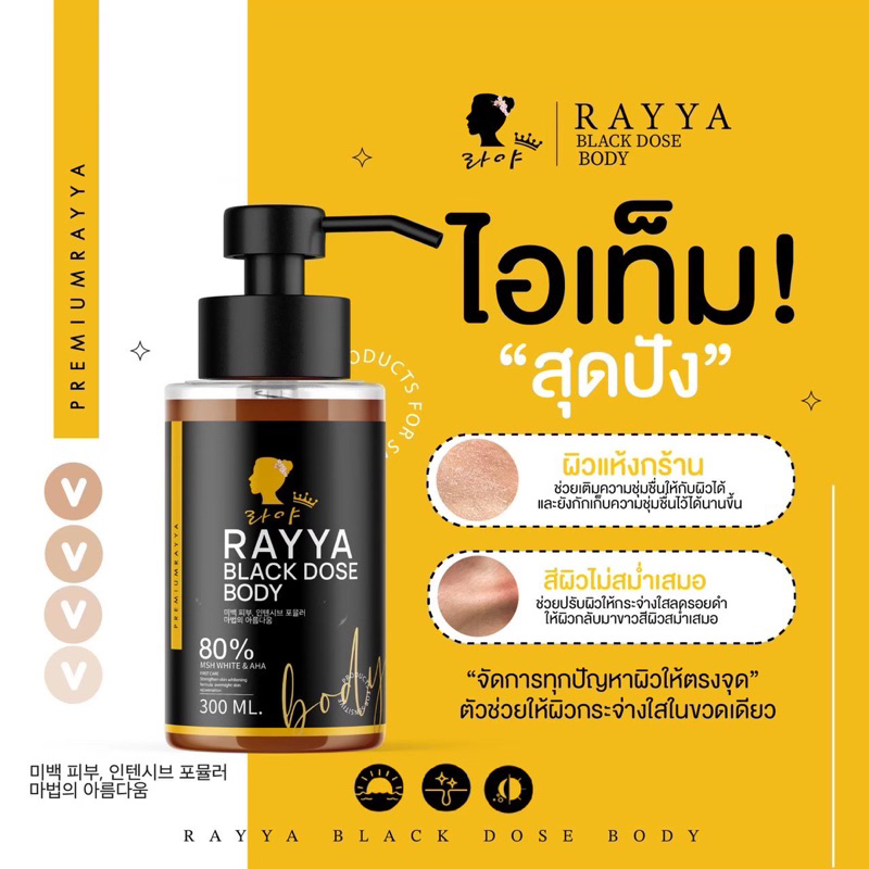 สินค้าแท้-โดสดำ-เรยา-ผิวนุ่ม-ผิวขาว-300ml