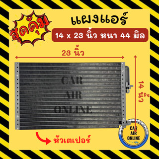 แผงร้อน 14X23 นิ้ว หนา44มิล หัวเตเปอร์ แผงพาราเรล แผงแอร์ แอร์รถยนต์ คอนเดนเซอร์ คอล์ยร้อน รังผึ้งแอร์ แผงพาราเรลแอร์